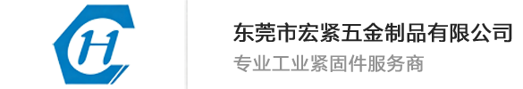 东莞市宏紧五金制品有限公司